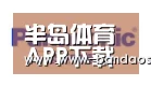 半岛体育app合作伙伴四