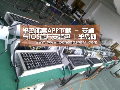 半岛体育app案例展示一(图1)