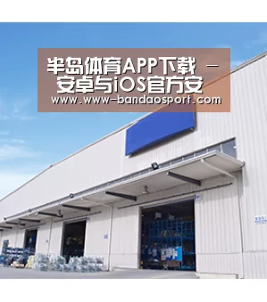 半岛体育APP下载 - 安卓与iOS官方安装包 | 半岛体育官方 - 半岛体育官方网站