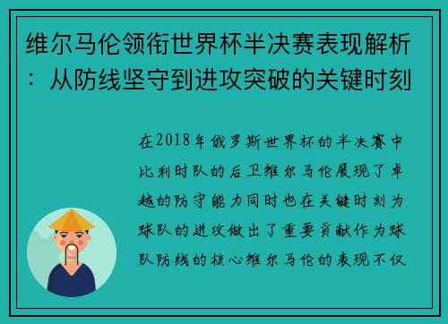 维尔马伦领衔世界杯半决赛表现解析：从防线坚守到进攻突破的关键时刻