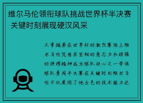 维尔马伦领衔球队挑战世界杯半决赛 关键时刻展现硬汉风采