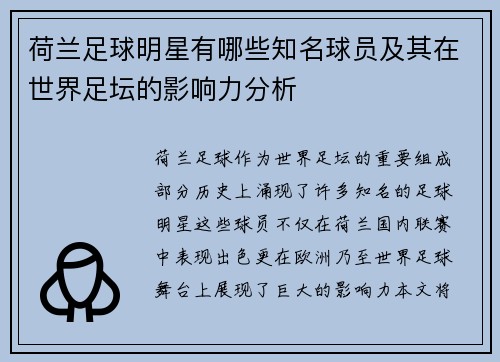 荷兰足球明星有哪些知名球员及其在世界足坛的影响力分析