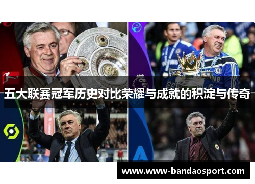 五大联赛冠军历史对比荣耀与成就的积淀与传奇