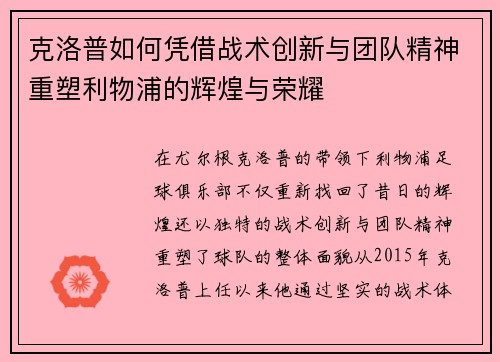 克洛普如何凭借战术创新与团队精神重塑利物浦的辉煌与荣耀