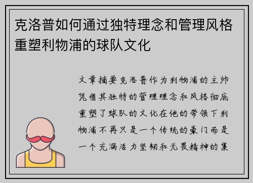 克洛普如何通过独特理念和管理风格重塑利物浦的球队文化