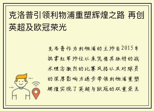 克洛普引领利物浦重塑辉煌之路 再创英超及欧冠荣光