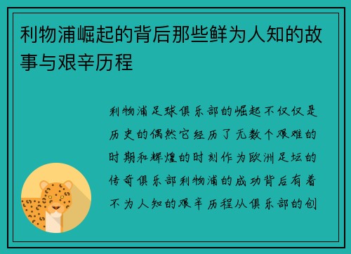 利物浦崛起的背后那些鲜为人知的故事与艰辛历程