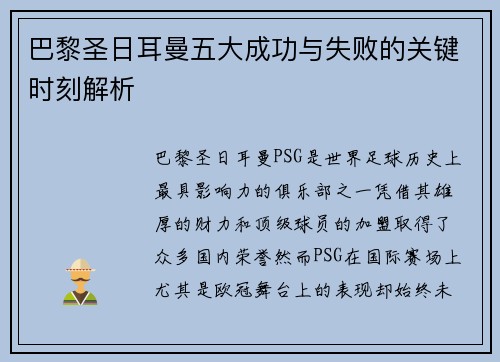 巴黎圣日耳曼五大成功与失败的关键时刻解析