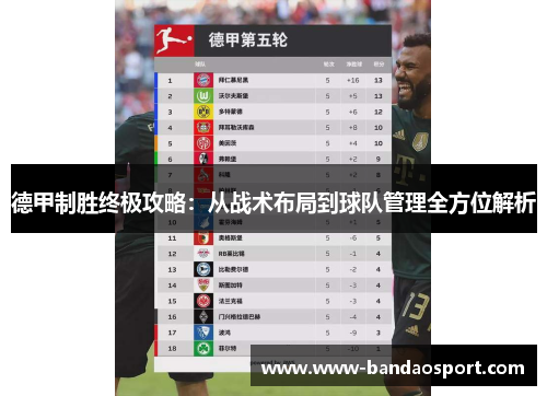 德甲制胜终极攻略：从战术布局到球队管理全方位解析
