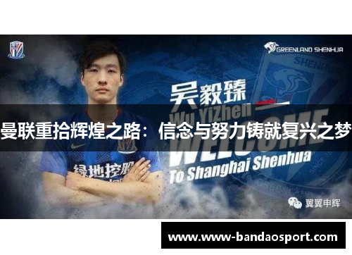 曼联重拾辉煌之路：信念与努力铸就复兴之梦