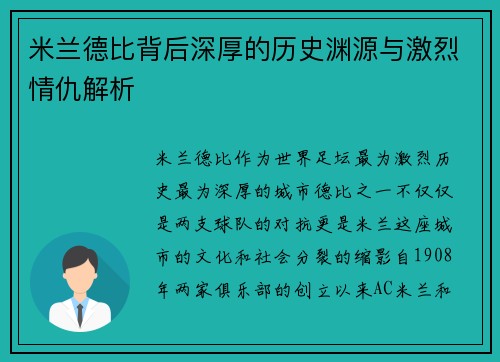 米兰德比背后深厚的历史渊源与激烈情仇解析