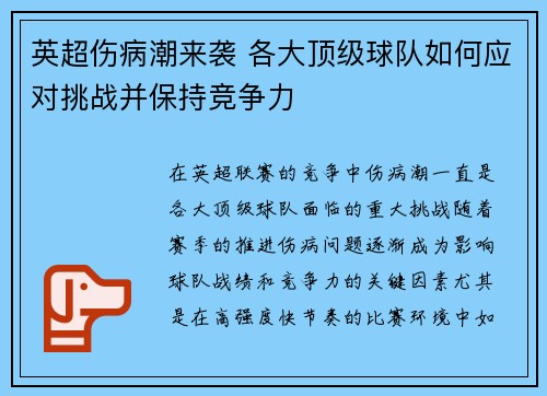 英超伤病潮来袭 各大顶级球队如何应对挑战并保持竞争力