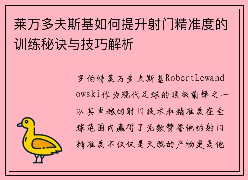 莱万多夫斯基如何提升射门精准度的训练秘诀与技巧解析