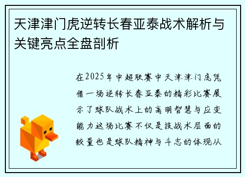 天津津门虎逆转长春亚泰战术解析与关键亮点全盘剖析