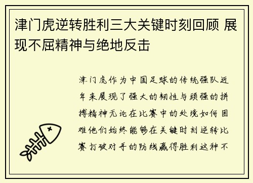 津门虎逆转胜利三大关键时刻回顾 展现不屈精神与绝地反击