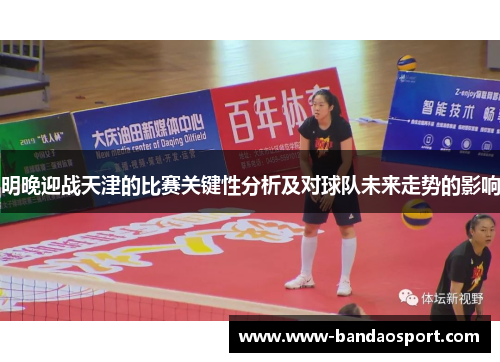 明晚迎战天津的比赛关键性分析及对球队未来走势的影响