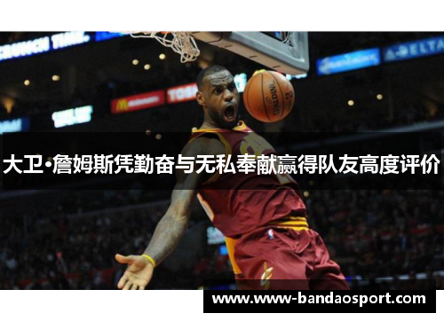 大卫·詹姆斯凭勤奋与无私奉献赢得队友高度评价