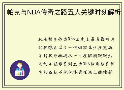 帕克与NBA传奇之路五大关键时刻解析