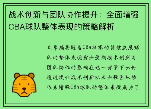 战术创新与团队协作提升：全面增强CBA球队整体表现的策略解析