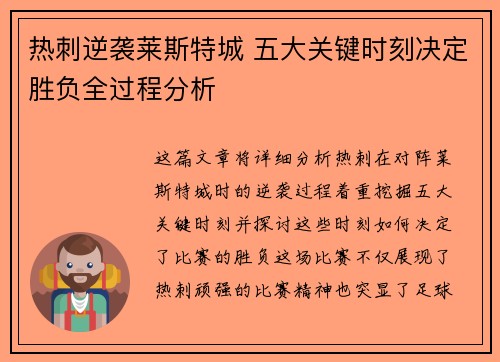 热刺逆袭莱斯特城 五大关键时刻决定胜负全过程分析