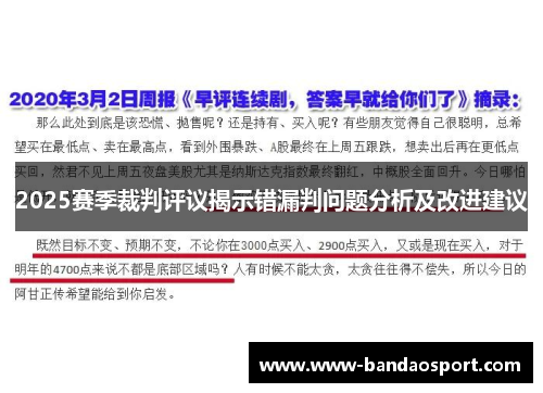 2025赛季裁判评议揭示错漏判问题分析及改进建议