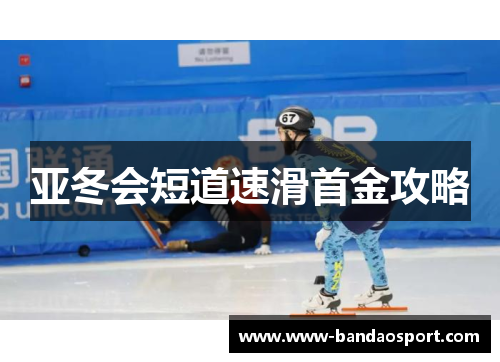 亚冬会短道速滑首金攻略