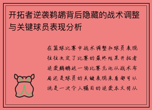 开拓者逆袭鹈鹕背后隐藏的战术调整与关键球员表现分析
