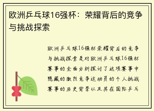 欧洲乒乓球16强杯：荣耀背后的竞争与挑战探索