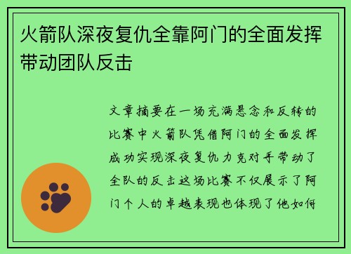 火箭队深夜复仇全靠阿门的全面发挥带动团队反击