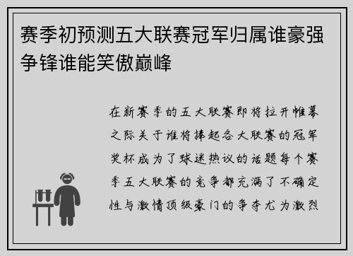 赛季初预测五大联赛冠军归属谁豪强争锋谁能笑傲巅峰