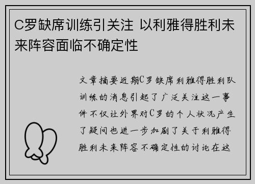 C罗缺席训练引关注 以利雅得胜利未来阵容面临不确定性
