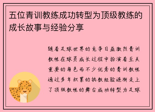 五位青训教练成功转型为顶级教练的成长故事与经验分享