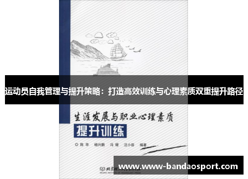 运动员自我管理与提升策略：打造高效训练与心理素质双重提升路径