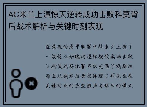 AC米兰上演惊天逆转成功击败科莫背后战术解析与关键时刻表现