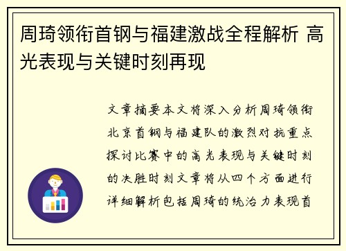 周琦领衔首钢与福建激战全程解析 高光表现与关键时刻再现