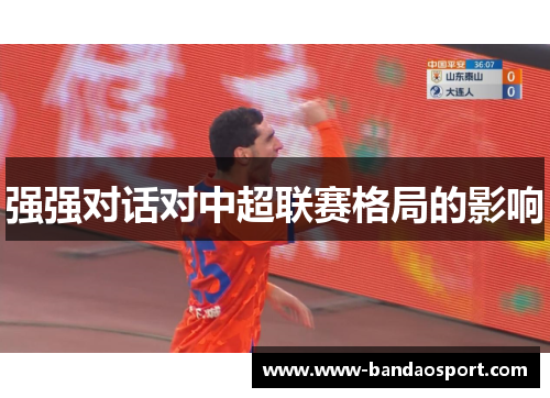 强强对话对中超联赛格局的影响