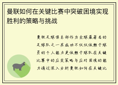 曼联如何在关键比赛中突破困境实现胜利的策略与挑战