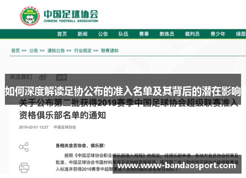 如何深度解读足协公布的准入名单及其背后的潜在影响
