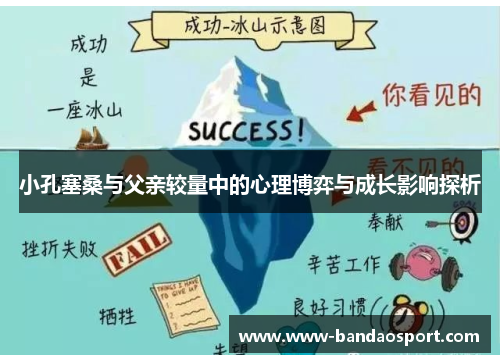 小孔塞桑与父亲较量中的心理博弈与成长影响探析