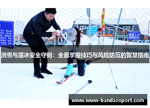 滑雪与溜冰安全守则：全面掌握技巧与风险防范的智慧指南