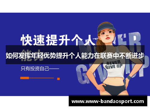 如何发挥年轻优势提升个人能力在联赛中不断进步