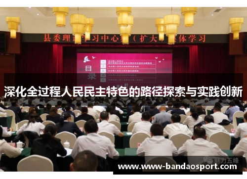 深化全过程人民民主特色的路径探索与实践创新