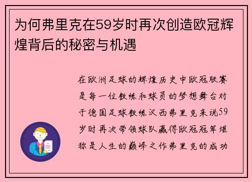 为何弗里克在59岁时再次创造欧冠辉煌背后的秘密与机遇