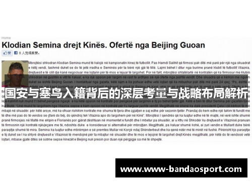 国安与塞鸟入籍背后的深层考量与战略布局解析