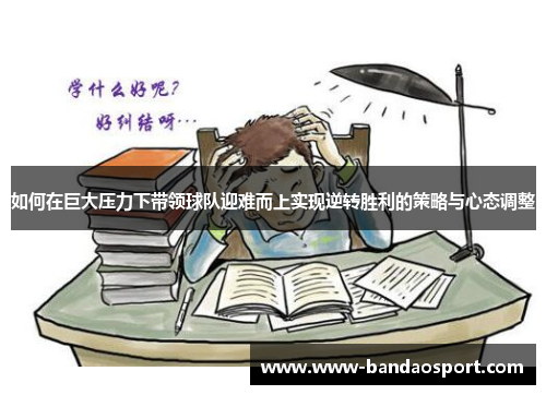 如何在巨大压力下带领球队迎难而上实现逆转胜利的策略与心态调整