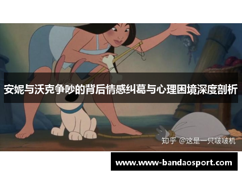 安妮与沃克争吵的背后情感纠葛与心理困境深度剖析