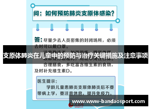 支原体肺炎在儿童中的预防与治疗关键措施及注意事项