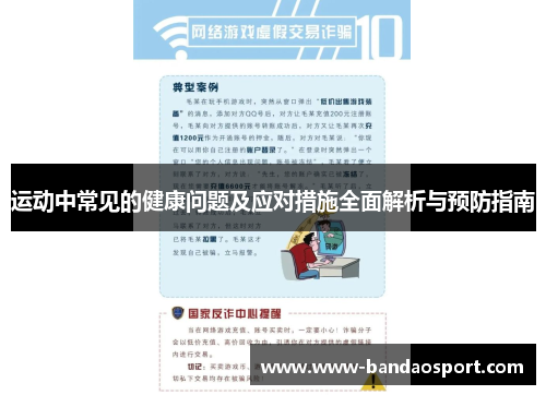 运动中常见的健康问题及应对措施全面解析与预防指南