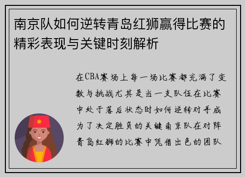 南京队如何逆转青岛红狮赢得比赛的精彩表现与关键时刻解析