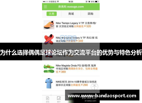 为什么选择偶偶足球论坛作为交流平台的优势与特色分析
